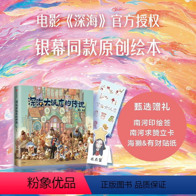 [正版]赠南河印绘签+立卡+贴纸 深海大饭店的传说绘本周边 电影《深海》银幕同款原创绘本漫画 南河绘著 出版高清大图