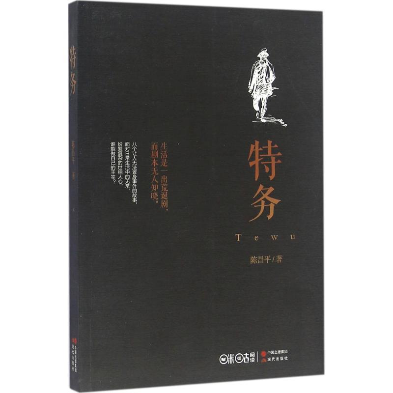 正版新书】特务陈昌平9787514340358