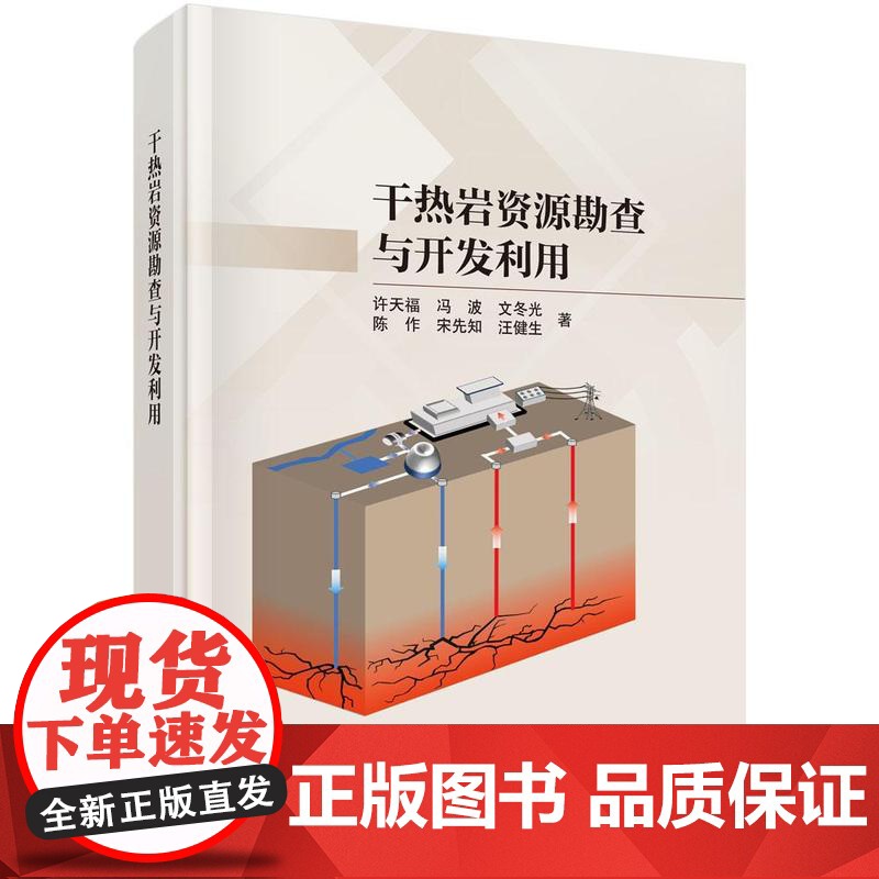 干热岩资源勘查与开发利用 许天福等 科学出版社9787030756084