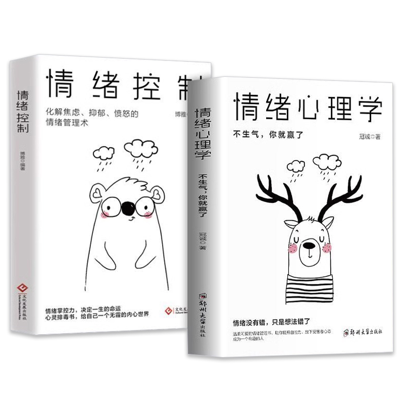 [全5册]战胜焦虑情绪管理看这一套就够 [正版]抖音同款情绪心理学书籍情绪控制如何控制自己的情绪调整心态提高情商做一个内高清大图