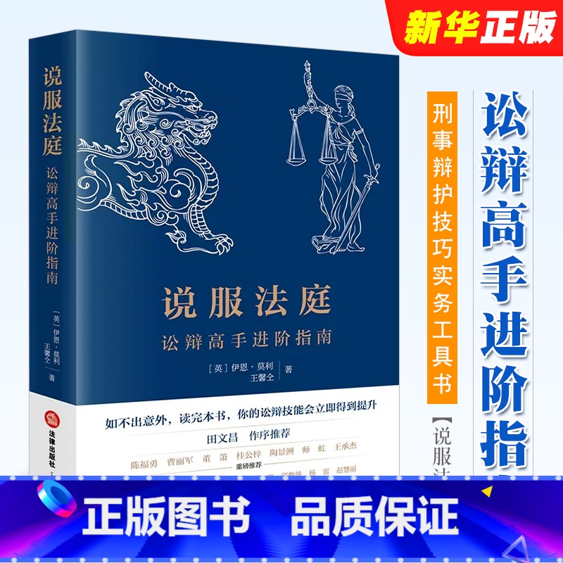 [正版]说服法庭 讼辩高手进阶指南 莫利 法律出版社 法学生非诉律师参考书 刑事辩护技巧实务工具书 法庭有效辩术 刑事