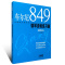 正版 车尔尼849钢琴流畅练习曲 钢琴初学入门基础练习曲 演奏精注版 上海音乐出版社 王庆编注 钢琴基础入门曲谱乐谱教程