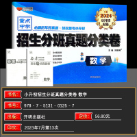 [正版]2024版 全国百所著名中学小升初招生分班真题分类卷 数学 2023小考夺冠 各版本适用 演练3年好真题 万向思