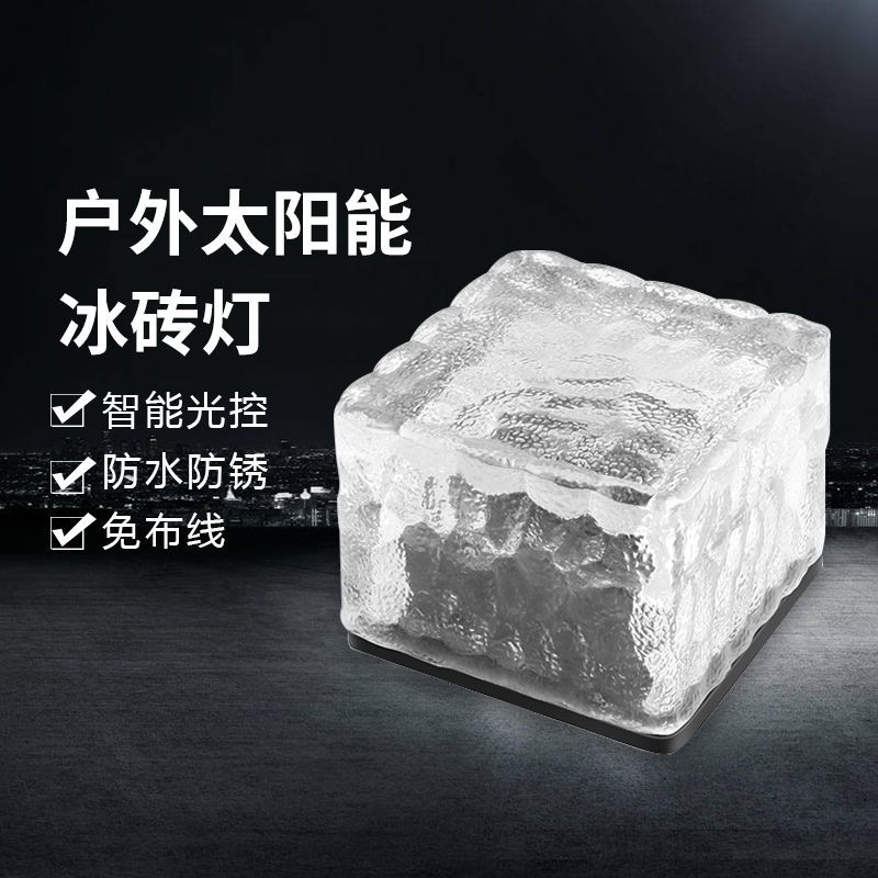 太阳能冰砖灯户外庭院花园草坪防水家用装饰灯LED小夜灯地埋灯 白光[单只装]