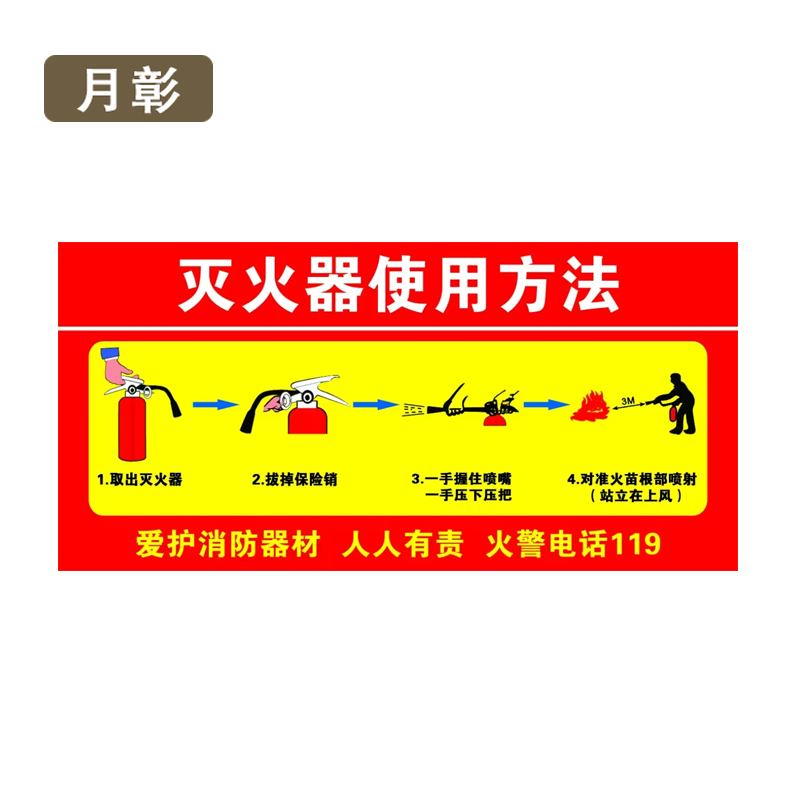 月彰灭火器使用方法不干胶YZCT-002/张
