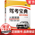 正版 驾考宝典 通关详解版 范立 机动车 技能培训 教学考试 驾驶证 驾照申领 知识点 科目二 科目三 实操模考立