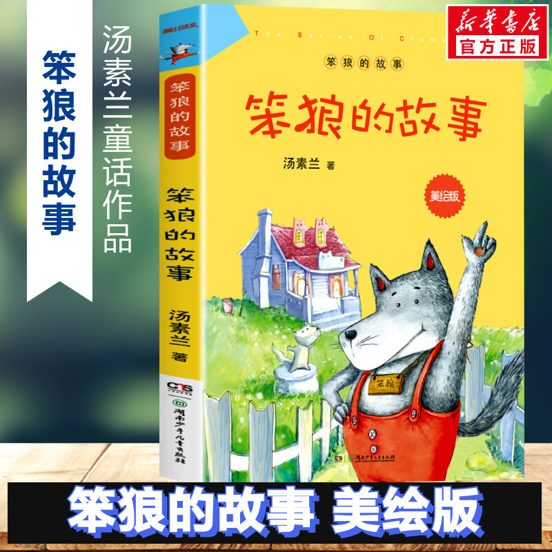 笨狼和胖棕熊 [正版]书店笨狼的故事 笨狼和胖棕熊 美绘版汤素兰童话故事书6-12岁小学生二年级三年级四五六年级课外书畅