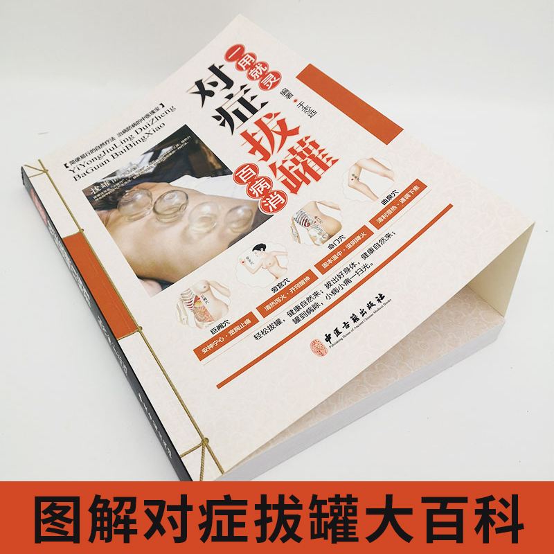 [正版]一用就灵 对症拔罐百病消 彩图版 平装 中医拔罐保健 对症拔罐知识养生保健书48 书籍高清大图