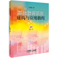 基础复调语言建构与应用教程