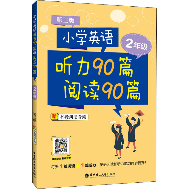 [M]小学英语听力90篇+阅读90篇 2年级 第3版-9787562864967