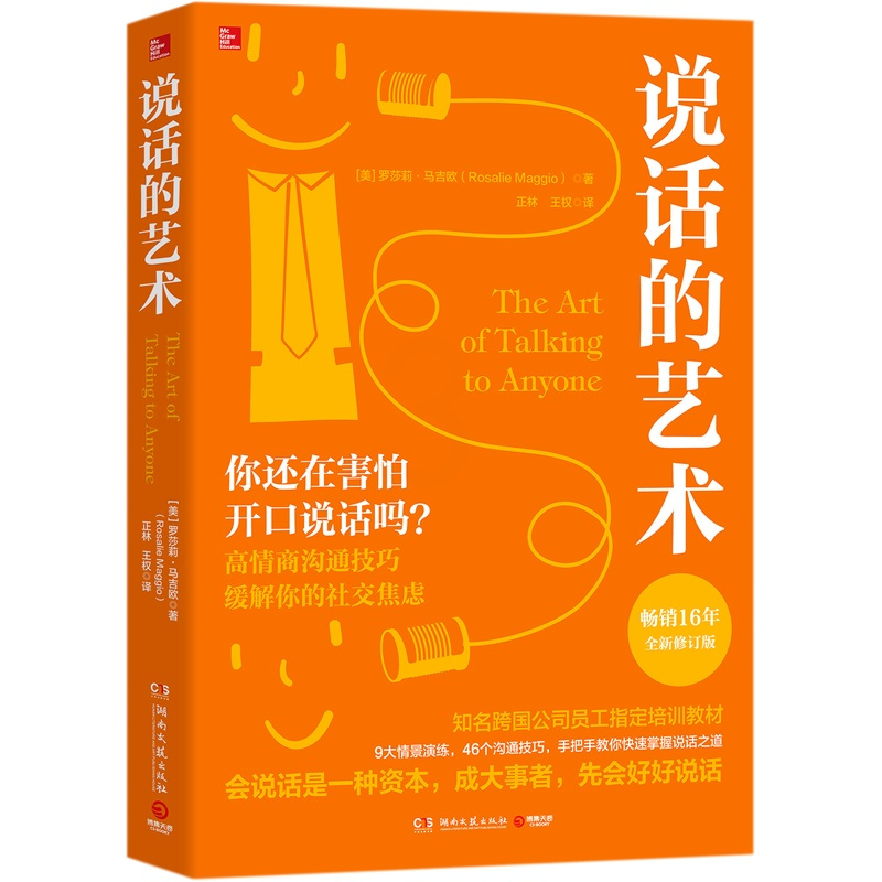 [正版]说话的艺术(全新修订版)