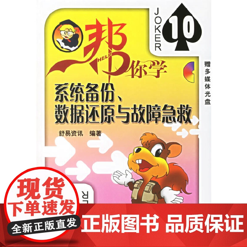 帮你学系统备份、数据还原与故障急救(含1CD)高清大图