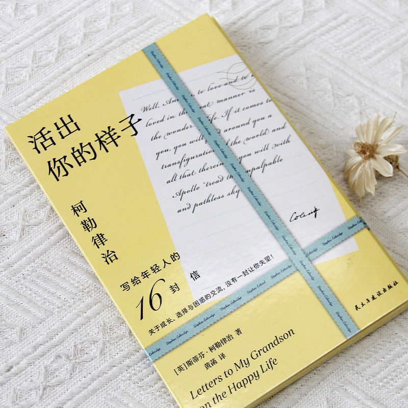 [正版]活出你的样子柯勒律治富裕家族长辈的教子忠告写给年轻人的16封信成长选择与困惑的交流内藏16张原版英文手卡励志心