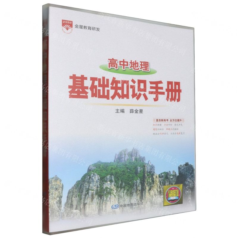 【N】高中地理基础知识手册-9787520422420