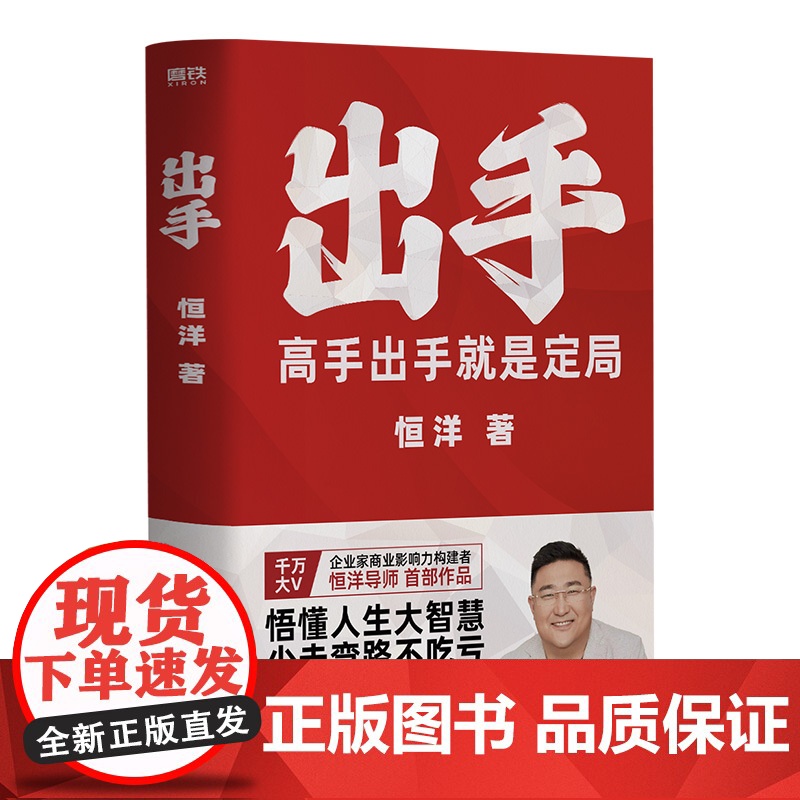 出手 高手出手就是定局 企业家商业影响力构建者,恒洋导师全新力作!高清大图