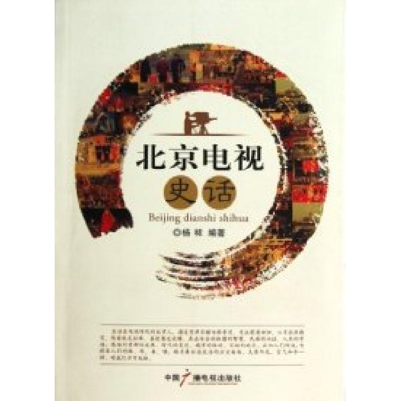 正版新书】北京电视史话杨秾9787504367150