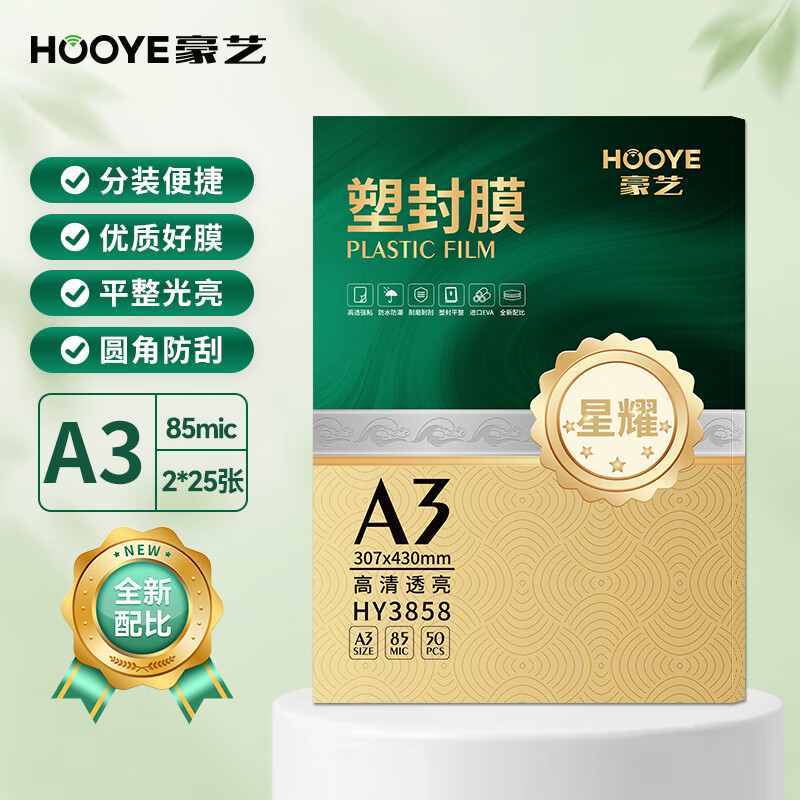 豪艺3858星耀塑封膜A3 85mic 50张/包