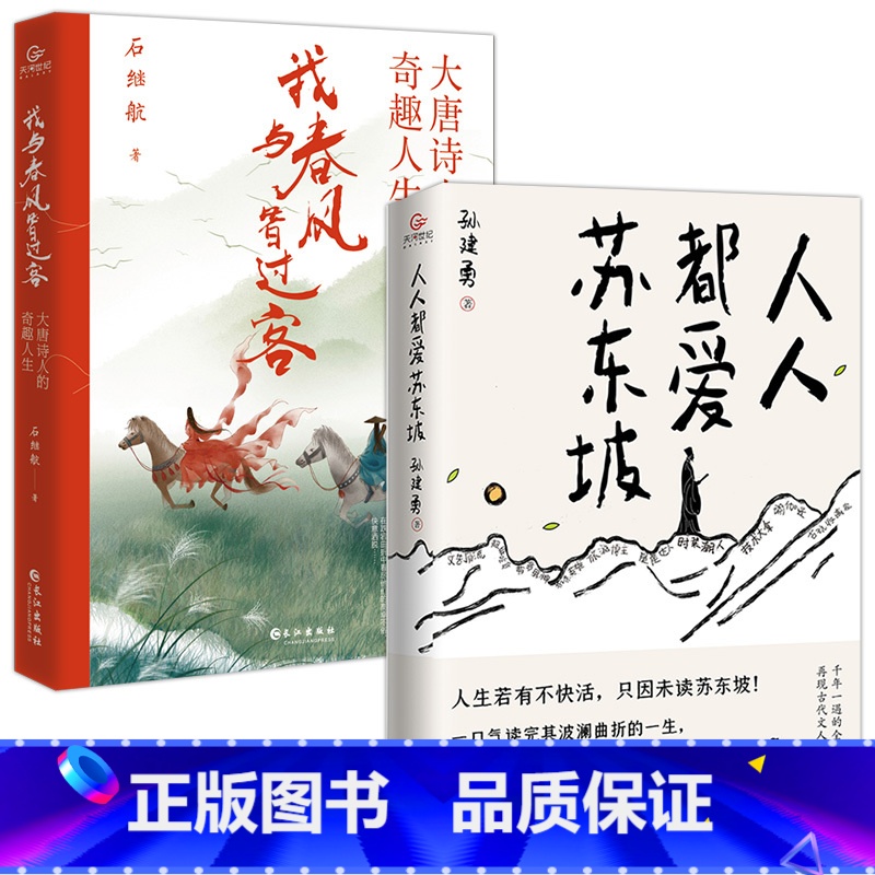 苏东坡+我与春风皆是客 【正版】人人都爱苏东坡 孙建勇著 讲述苏东坡跌宕曲折的生平和雅趣豁达的生活态度 感受他洒脱快活的