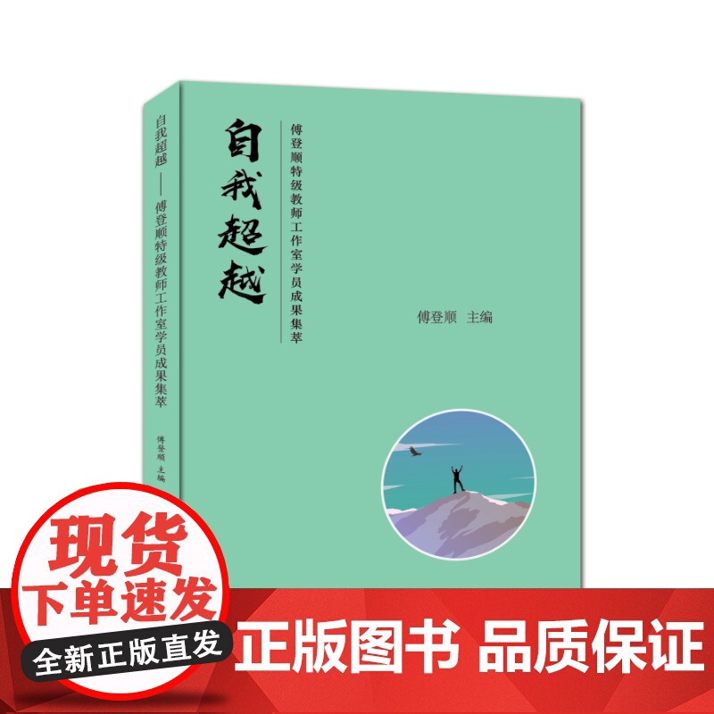 自我超越——傅登顺教师工作室学院成果集萃高清大图