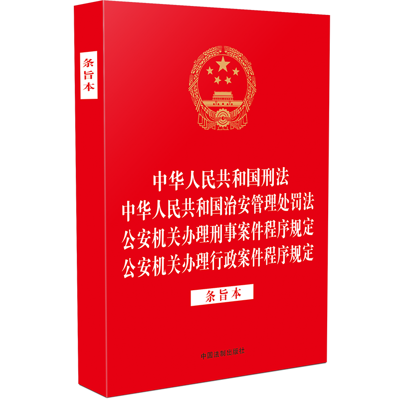 正版新书】中华人民共和国刑法 中华人民共和国治安管理处罚法 公