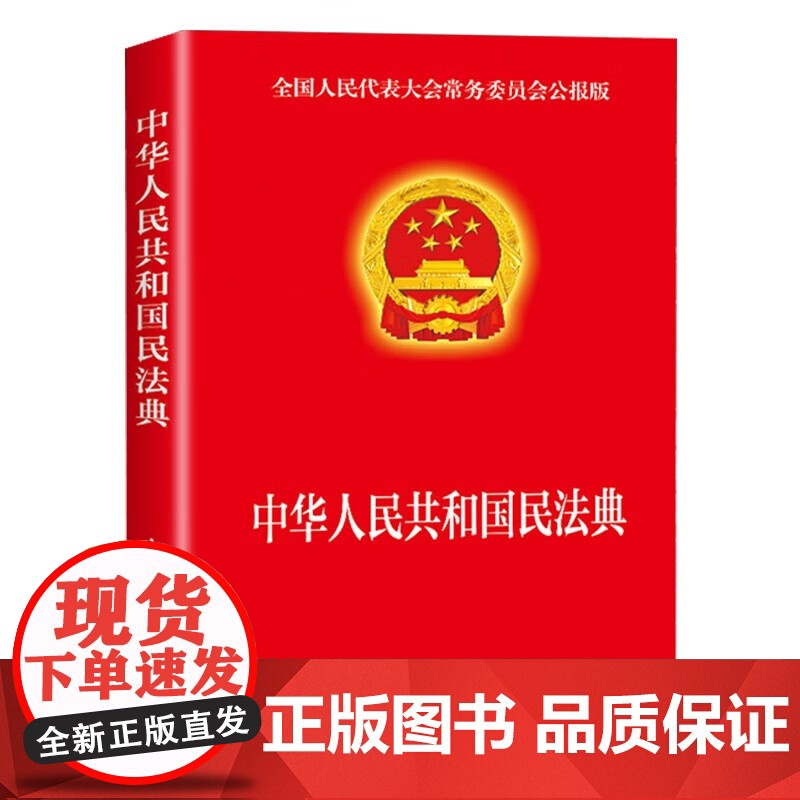 正版 民法典正版掌中书 中华人民共和国民法典 64开新版手册 烫金版民法典草案总则篇物权编合同编 中国民法典书籍高清大图