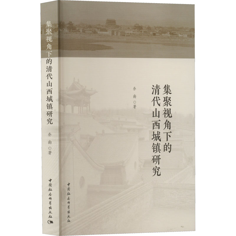 集聚视角下的清代山西城镇研究