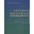 农业结构调整卷：新时代中国农业结构调整战略研究(精)
