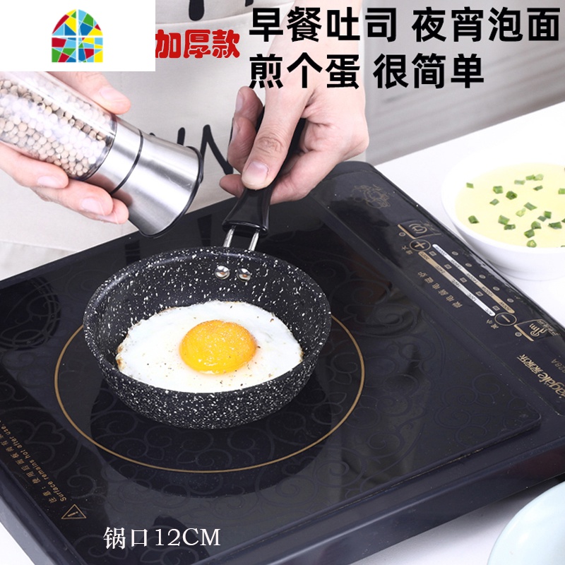 迷你平底不粘锅鸡蛋煎烙手抓饼牛排煎锅家用电磁炉专用煎蛋 FENGHOU 加厚麦饭石煎蛋(锅口12CM)送海绵高清大图