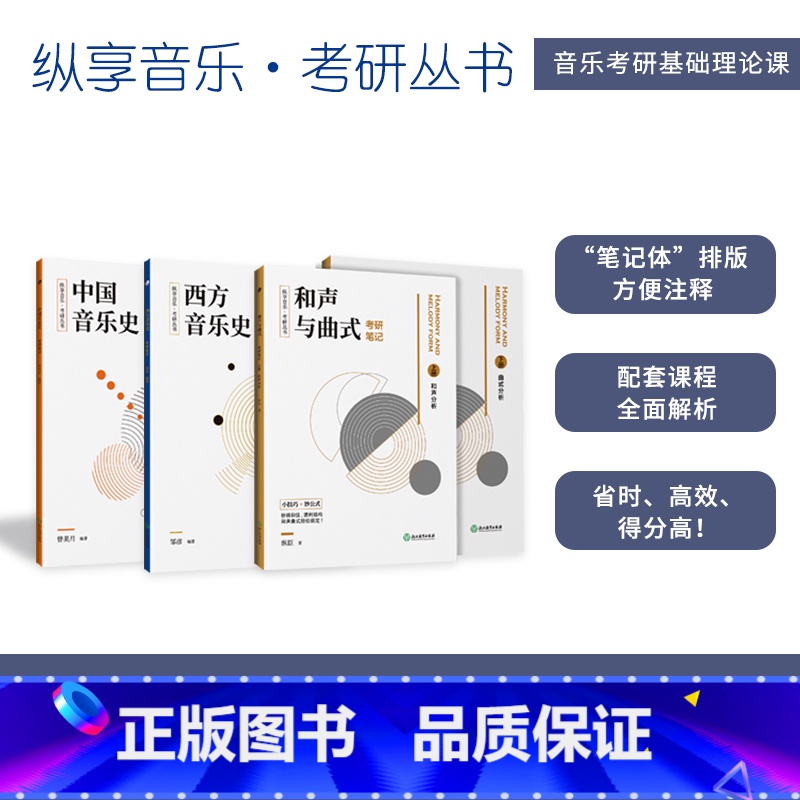 【正版】纵享音乐考研丛书和声与曲式分析考研笔记上下册+西方音乐史考研笔记+中国音乐史考研笔记 全4册 考研精要习题集考