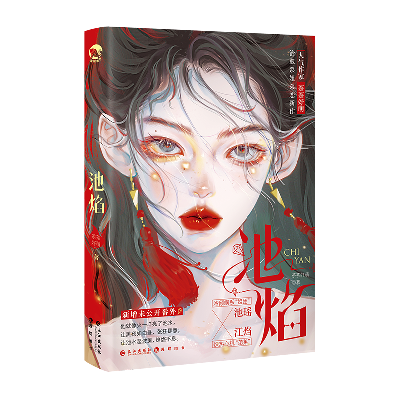 [正版]超多快乐专享赠品 池焰 茶茶好萌著 GUA老师 逆藤 晋江治愈姐弟恋言情小说实体书高清大图