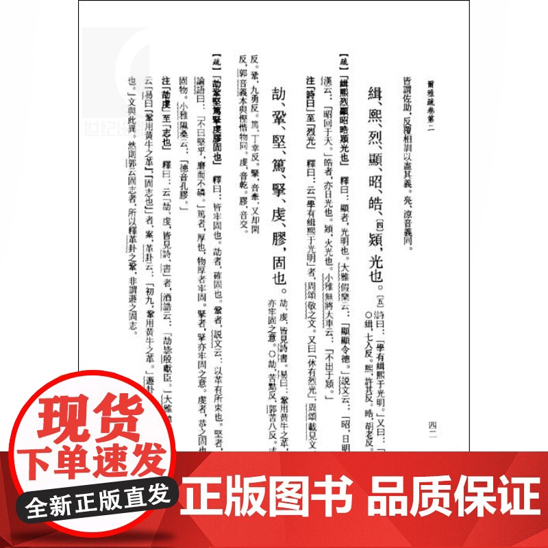 尓雅注疏 十三经注疏 繁体中文竖排版 精装 [晋]郭璞 注 [宋]邢昺 疏 王世伟 整理 儒学 正版图书籍 上海古籍出版高清大图