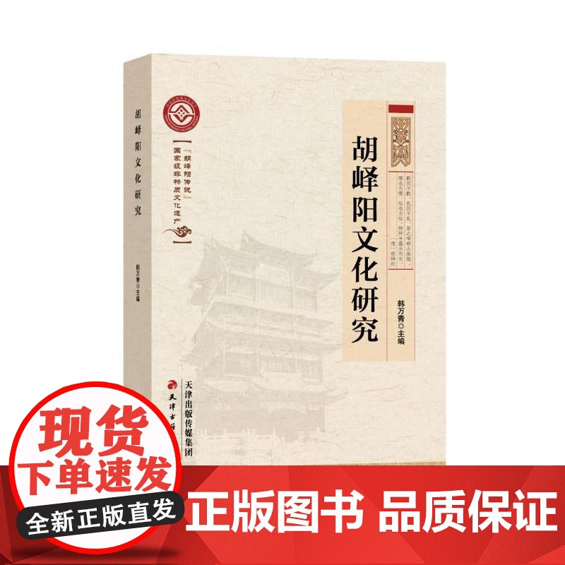 (正版)胡峄阳文化研究 韩万青 主编 9787552815146 天津古籍出版社新书高清大图