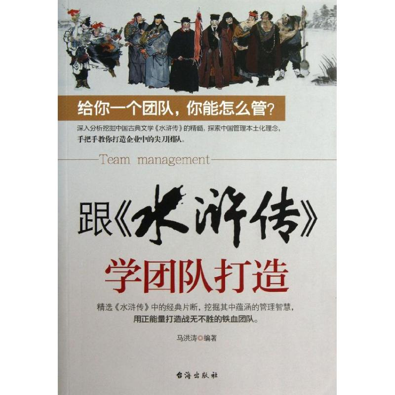 醉染图书跟“水浒传”学团队打造9787516802656高清大图
