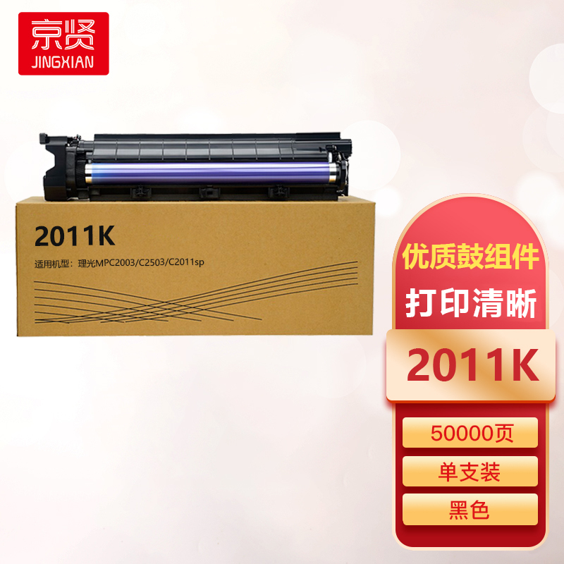 京贤2011K黑色鼓组件适用理光MPC2003/C2503/C2011sp