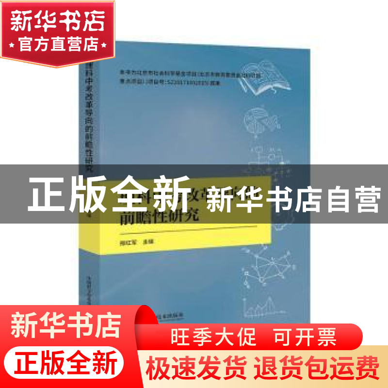 正版 理科中考改革导向的前瞻性研究 邢红军 中国科学技术出版社高清大图
