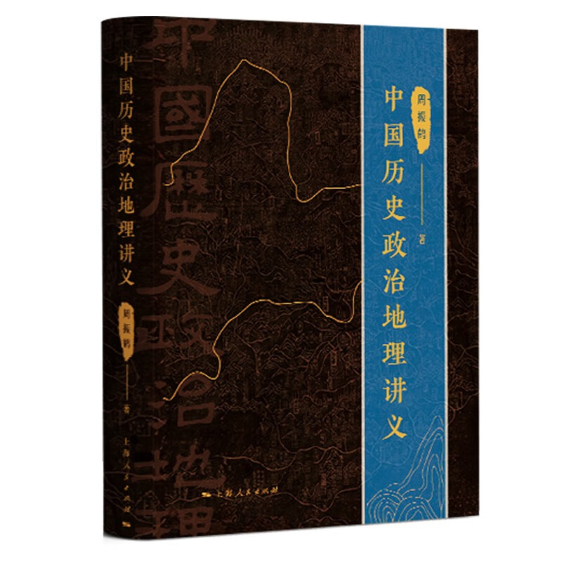 [正版]中国历史政治地理讲义 周振鹤著作求索体国经野之道上海人民出版社另著西汉政区地理/方言与中国文化高清大图