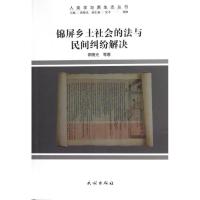 锦屏乡土社会的法与民间纠纷解决/人类学与原生态丛书 徐晓光 著作 著 社科 文轩网