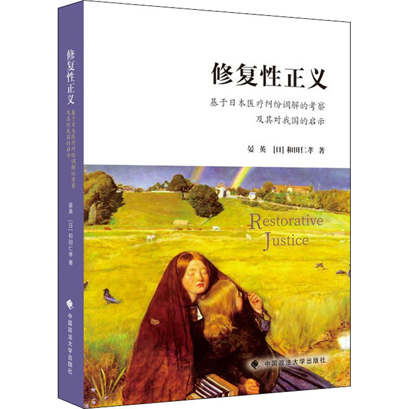 【M】修复性正义 基于日本医疗纠纷调解的考察及其对我国的启示 晏英,(日)和田仁孝 著 -9787562096955