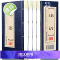 【线装双色】全4卷 论语国学经典正版全集完整版 仿古线装 四书五经之一孔子著高中生成人版小学生版 论语译注书装学线书
