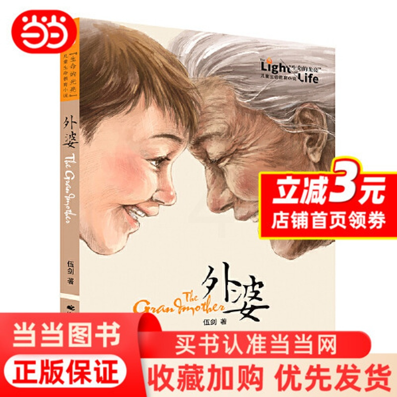 外婆 [正版]外婆伍剑著家庭亲情温馨写给儿童的生命教育小说插图版四五六年级中小学生课外阅读书籍6-12周岁儿童文学故事书