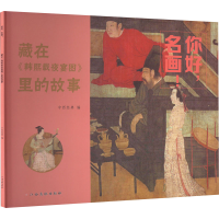 [M]你好,名画! 藏在《韩熙载夜宴图》里的故事-9787576233155