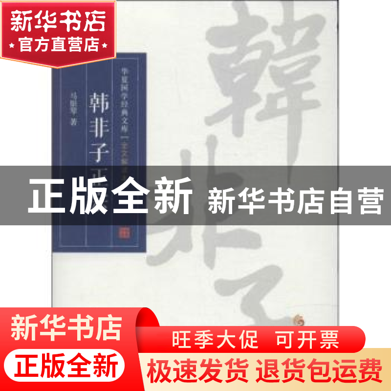 正版 韩非子正宗 马银琴著 华夏出版社 9787508078786 书籍高清大图