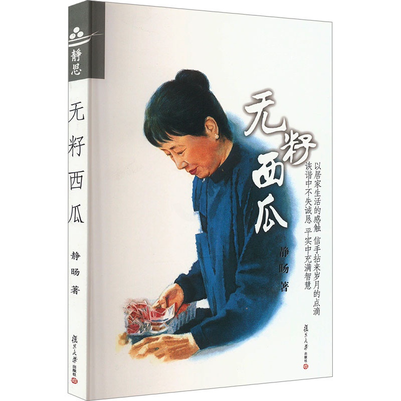 [正版]无籽西瓜 静旸 著 外国诗歌经管、励志 书店图书籍 复旦大学出版社高清大图