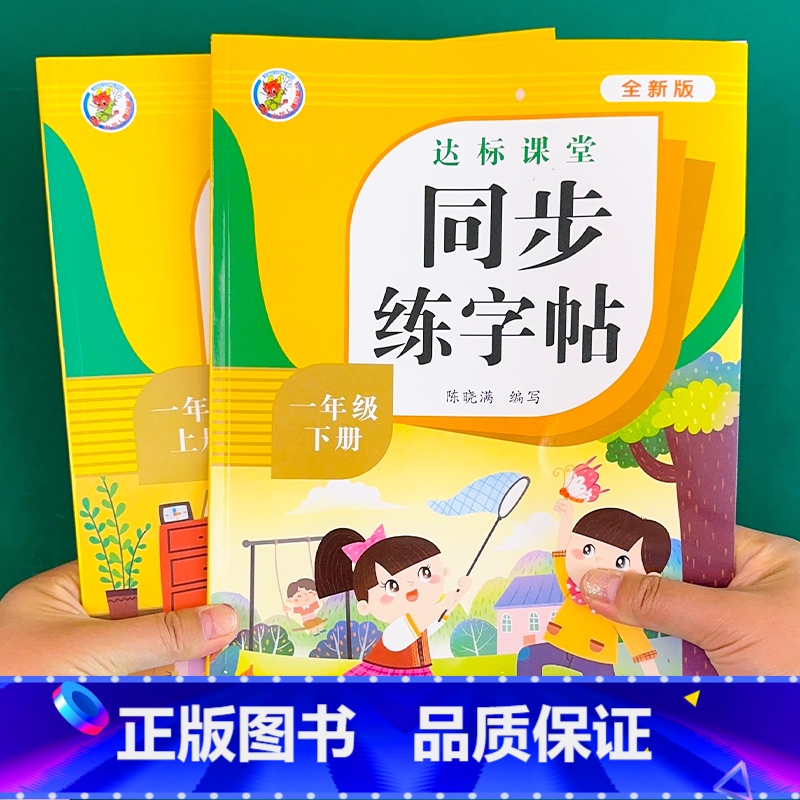 [2本]1年级上册+下册 [正版]小学语文同步练字帖一年级二年级三年级四五六年级上册下册字帖人教版同步达标课堂写字课课练高清大图