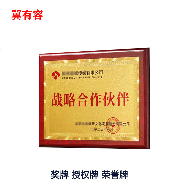 冀有容 定制木质底座奖牌 500*350mm 块高清大图
