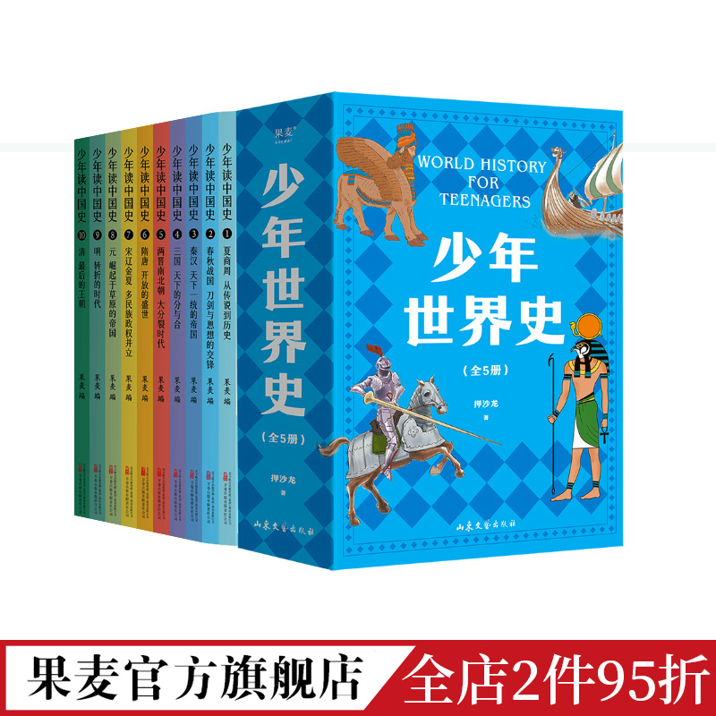 少年世界史+少年读中国史(套装2册) [正版]少年世界史+少年读中国史(套装2册) 儿童文学 历史读物 出品高清大图