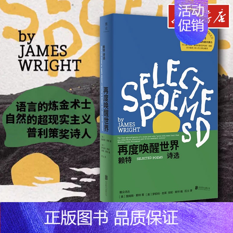 再度唤醒世界:赖特诗选 【正版】再度唤醒世界 赖特诗选 (美)詹姆斯·赖特 著 厄土 译 外国诗歌文学 书店图书籍 北京