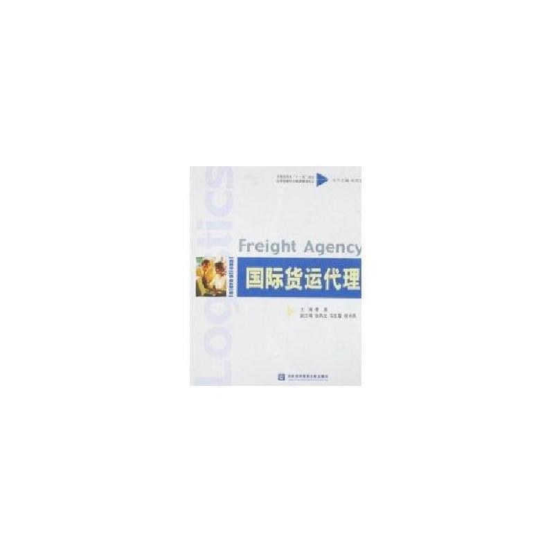 正版新书】国际货运代理实务李盾9787811341829