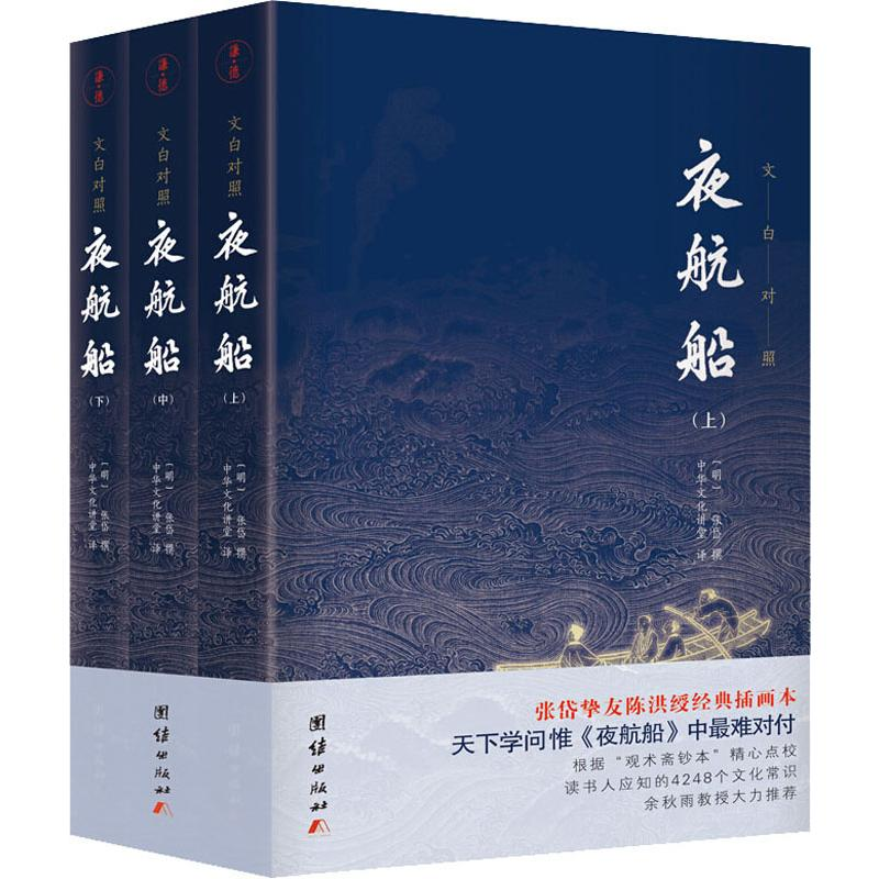 醉染图书夜航船(3册)9787512660472高清大图