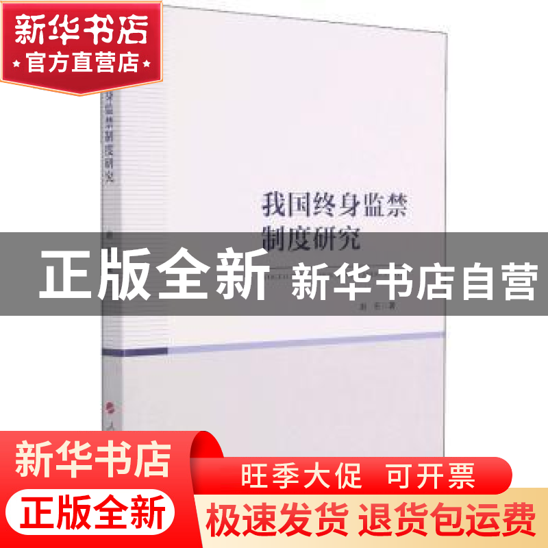 正版 我国终身监禁制度研究 赵东著 人民出版社 9787010231594 书高清大图